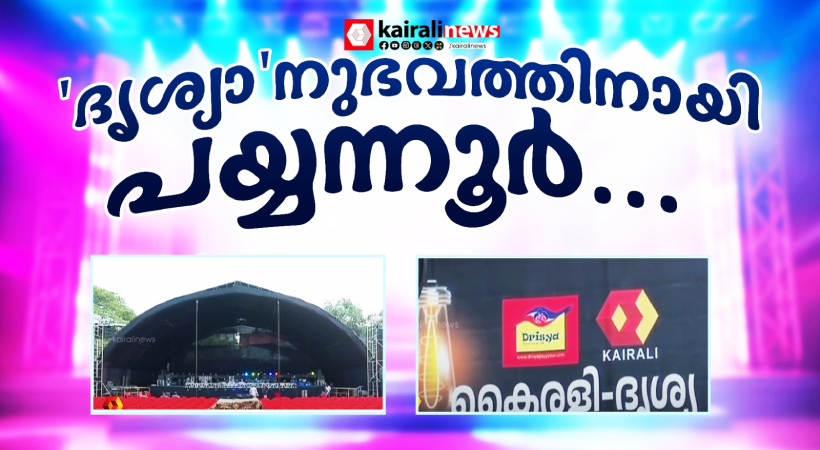 kairali-tv-mega-show-payyannur