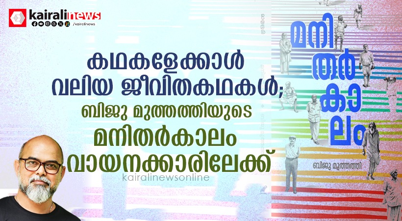 manitharkalam-biju-muthathi-klibf-2025